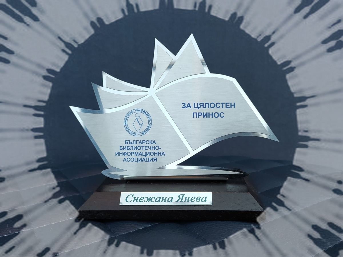 The Bulgarian Library and Information Association awarded Snejana Ianeva (posthumously) for her lifetime outstanding contributions to the development of libraries