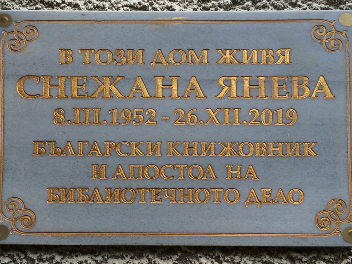 Memorial plaque at the ancestral home of Snejana Ianeva