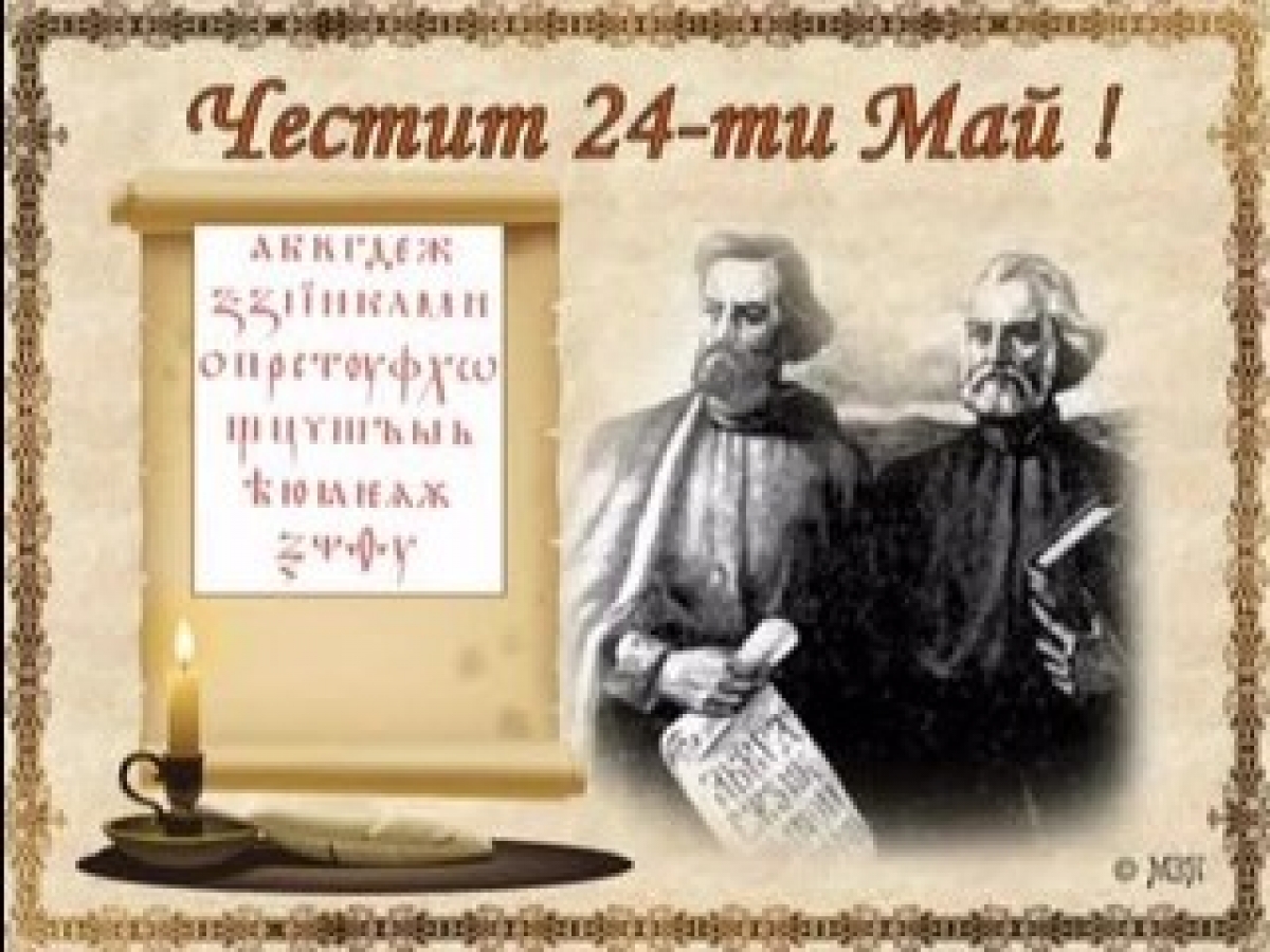 Честит 24 май, един от най-светлите български празници!