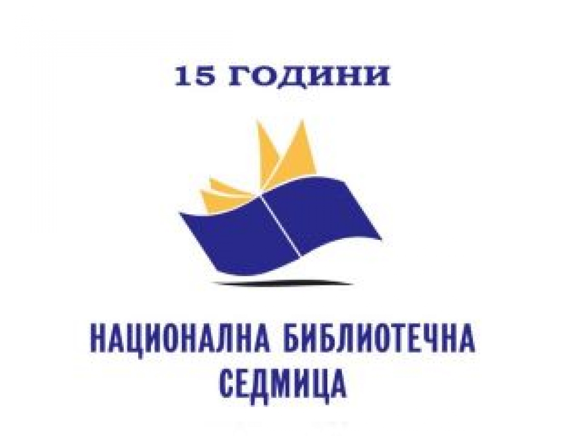 15 years National Library Week in Bulgaria